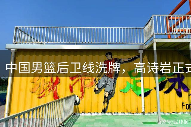 中国男篮后卫线洗牌，高诗岩正式离队引关注