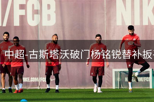 中超-古斯塔沃破门杨铭锐替补扳平 河南1-1英博