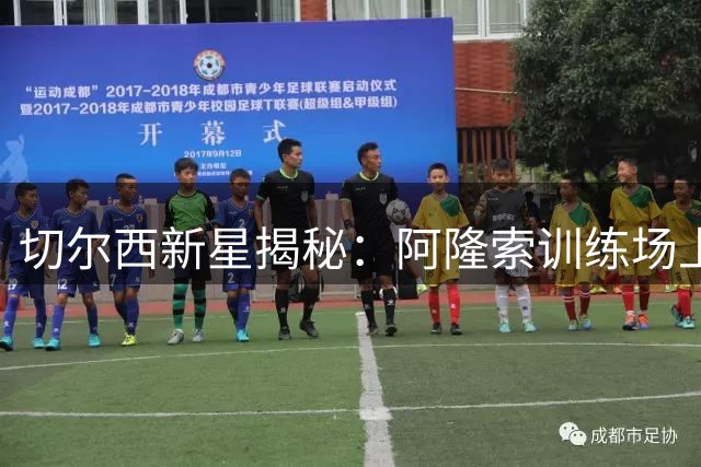 切尔西新星揭秘：阿隆索训练场上传球艺术令全队折服