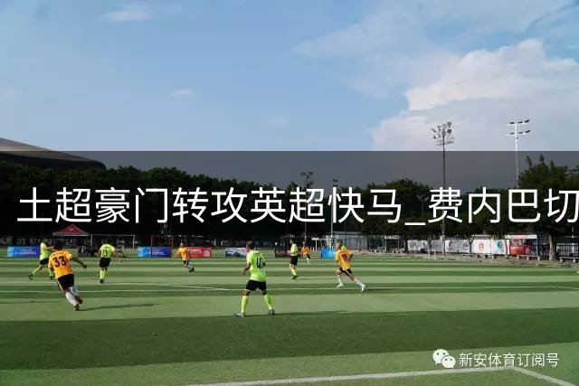 土超豪门转攻英超快马 费内巴切即将敲定水晶宫锋将萨尔