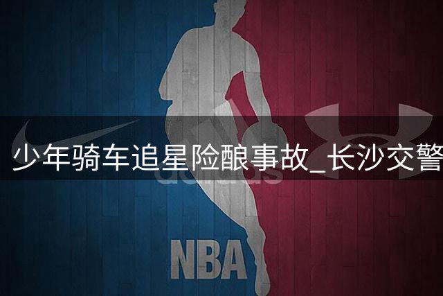 少年骑车追星险酿事故 长沙交警及时介入安全教育