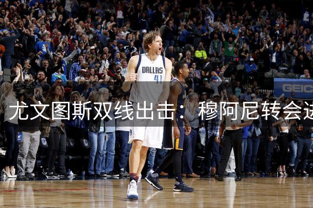 尤文图斯双线出击：穆阿尼转会进入倒计时 日本门将成关键目标