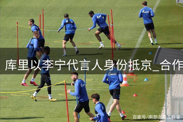 库里以李宁代言人身份抵京 合作首款球鞋引期待
