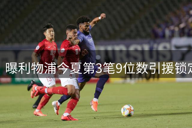 曝利物浦今夏第3笔9位数引援锁定巴科拉 罗马诺：谈判已开启