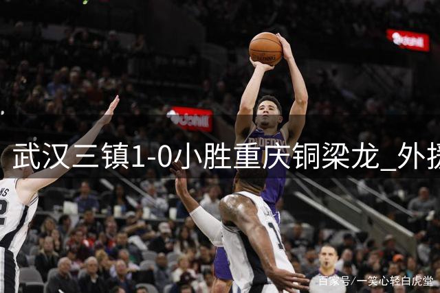 武汉三镇1-0小胜重庆铜梁龙 外援绍尔揭秘连胜秘诀