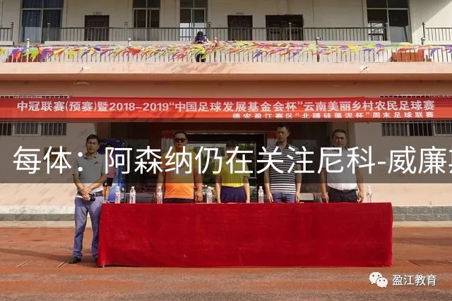 每体：阿森纳仍在关注尼科-威廉斯