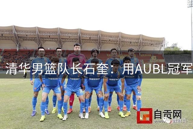 清华男篮队长石奎：用AUBL冠军铺路，圆梦CBA职业舞台