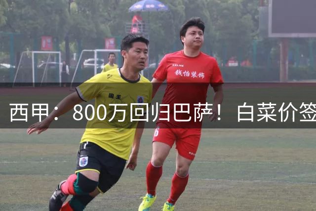 西甲：800万回归巴萨！白菜价签约坎塞洛