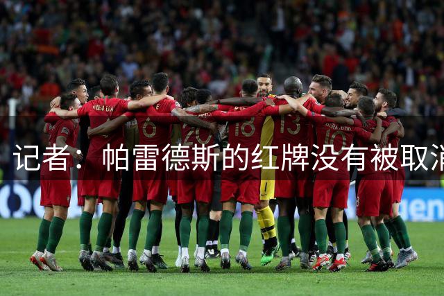 记者：帕雷德斯的红牌没有被取消，因为他压根就没吃红牌